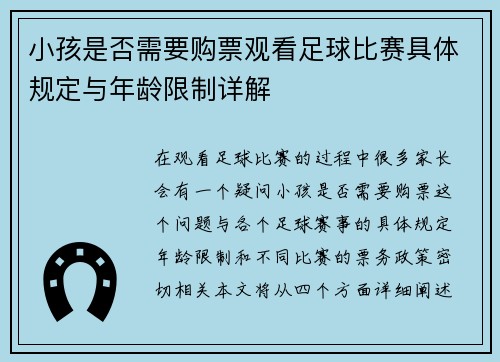 小孩是否需要购票观看足球比赛具体规定与年龄限制详解